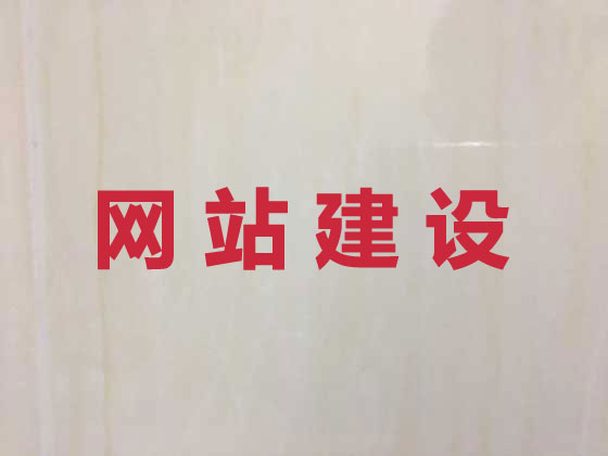 枝江市网站建设优化